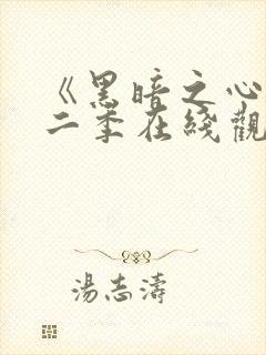 《黑暗之心》第二季在线观看