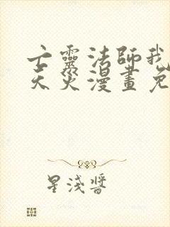 亡灵法师我即是天灾漫画免费观看