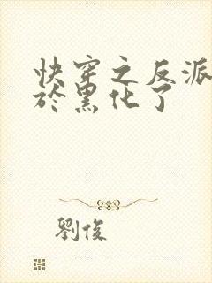 快穿之反派他终于黑化了