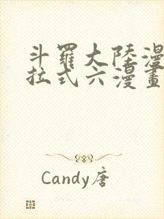 斗罗大陆漫画下拉式六漫画免费