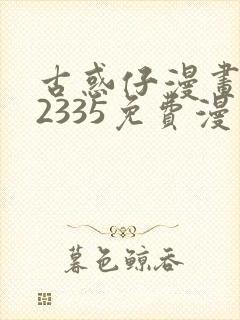 古惑仔漫画1—2335免费漫画下拉式