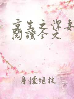 重生之悍妻免费阅读全文