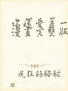 你还爱着一个他漫画完整版免费