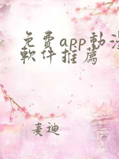 免费app动漫软件推荐