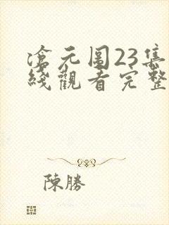 沧元图23集在线观看完整版
