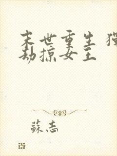 末世重生 独宠劫掠女王