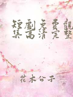 短剧免费观看全集高清完整版