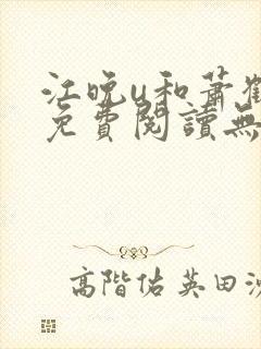 江晚u和萧鹤川免费阅读无弹窗笔趣阁