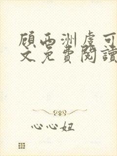 顾西洲虞可星全文免费阅读