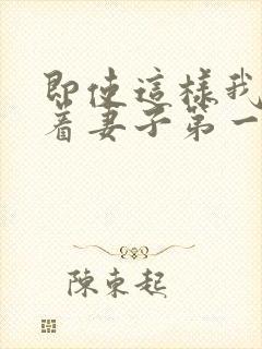 即使这样我还爱着妻子第一集