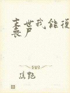 末世我能复活女丧尸