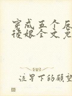 穿成五个反派的后娘全文免费阅读