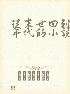 从末世回到七十年代的小说