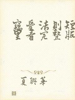 窃爱法则短剧哪里看完整版