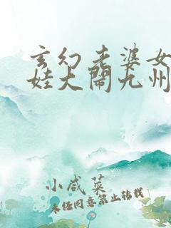 玄幻老婆女帝萌娃大闹九州