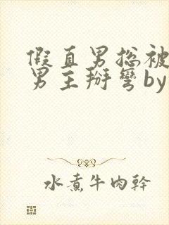 假直男总被言情男主掰弯by梅璟