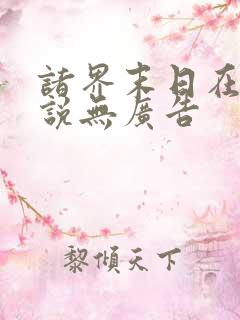 诸界末日在线小说无广告