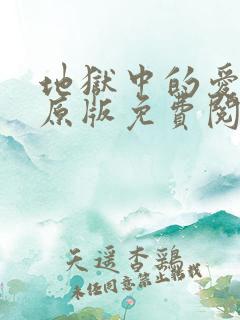 地狱中的爱漫画原版免费阅读