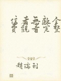 信者无敌全集免费观看完整版高清