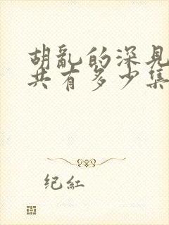 胡乱的深见君一共有多少集