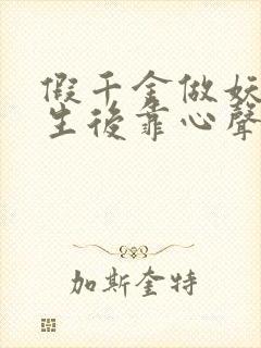 假千金做妖,重生后靠心声打脸短剧