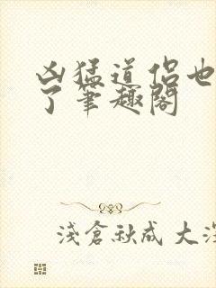 凶猛道侣也重生了笔趣阁