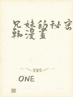 兄妹的秘密授课韩漫画