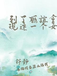 到了联谊会上发现连一个女生都没有漫画