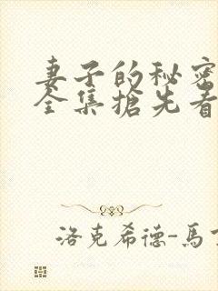 妻子的秘密短剧全集抢先看