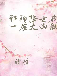 邪神降世,我有一座大凶狱小说