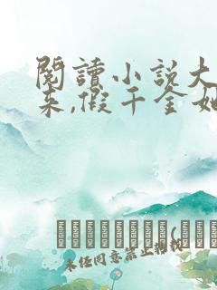 阅读小说大佬归来,假千金她不装了