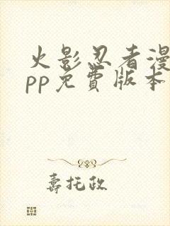 火影忍者漫画app免费版本下载