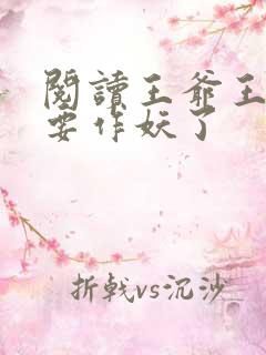 阅读王爷王妃又要作妖了