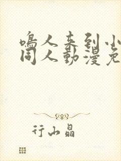 鸣人来到小樱家同人动漫免费观看