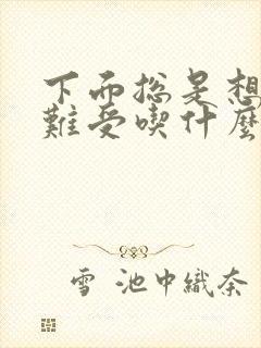 下面总是想尿很难受吃什么药