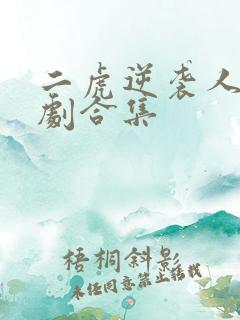 二虎逆袭人生短剧合集