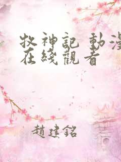 牧神记 动漫 在线观看