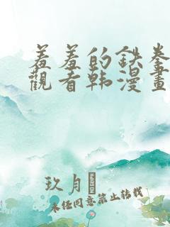 羞羞的铁拳免费观看韩漫画完整版