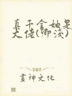 真千金她是全能大佬(卿浅)