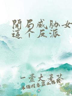 开局威胁女主,这个反派