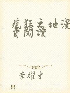 疯狂之地漫画免费阅读