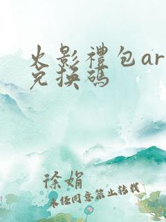 火影礼包art兑换码