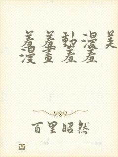 羞羞动漫美女被漫画羞羞