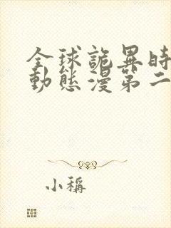 全球诡异时代·动态漫第二季