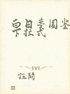 白日梦图鉴漫画下拉式