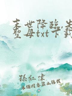 末世降临,先杀圣母txt下载全本