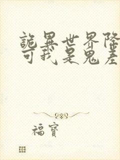 诡异世界降临 可我是鬼差呀