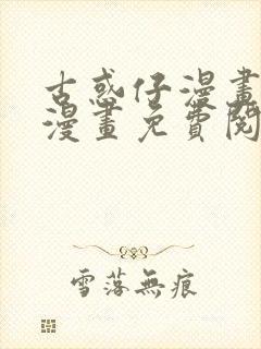 古惑仔漫画在线漫画免费阅读