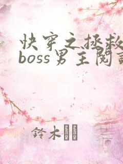 快穿之拯救黑化boss男主阅读全
