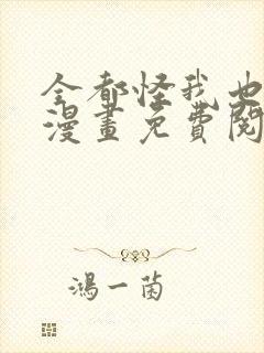 全都怪我也可以漫画免费阅读